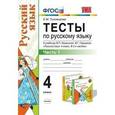 russische bücher: Тихомирова Елена Михайловна - Русский язык. 4 класс. Тесты. В 2 частях. Часть 1. К уч. В.П. Канакиной, В.Г. Горецкого