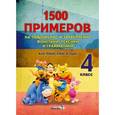 russische bücher:  - Английский язык. 4 класс. 1500 примеров. Повторение и закрепление фонетики, лексики и грамматики