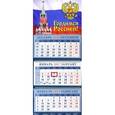 russische bücher:  - Календарь 2017 "Гордимся Россией!" (14731)