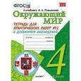 russische bücher: Тихомирова Елена Михайловна - Окружающий мир. 4 класс. Тетрадь для практических работ №2 к учебнику А.А. Плешакова