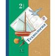 russische bücher: Лутцева Елена Андреевна - Технология. 2 класс. Учебник