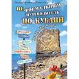 russische bücher: Коротченко О Ю - Неформальный путеводитель по Кубани. Между двух морей