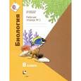russische bücher: Суматохин Сергей Витальевич - Биология. 8 класс. Рабочая тетрадь. Часть 1