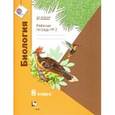 russische bücher: Суматохин Сергей Витальевич - Биология. 8 класс. Рабочая тетрадь №2 для учащихся общеобразовательных организаций
