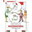 russische bücher: Минаева Светлана Станиславовна - Математика. 3 класс. Рабочая тетрадь №2