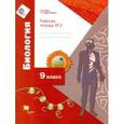 russische bücher: Маш Реми Давидович - Биология. 9 класс. Рабочая тетрадь №2 для учащихся общеобразовательных организаций