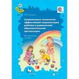russische bücher: Гришаева Наталья Петровна - Современные технологии эффективной социализации ребёнка в дошкольной образовательной организации. Методическое пособие