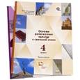 russische bücher: Виноградова Наталья Федоровна - Основы мировых религиозных культур. 4 класс. Учебник. В 2-х частях