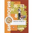 russische bücher: Маш Реми Давидович - Биология. Человек. 8 класс. Рабочая тетрадь №1