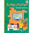 russische bücher: Симоненко Виктор Дмитриевич - Технология. 10-11 классы. Базовый уровень. Учебник для учащихся общеобразовательных учреждений
