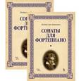 russische bücher: Бетховен Людвиг ван - Сонаты для фортепиано. Уртекст. В 2-х томах. Нотное издание