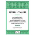 russische bücher: Марцо Эдуардо - Песни Италии. 65 тосканских, флорентийских, ломбардских и других итальянских народных и популярных песен