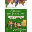 russische bücher: Беленькая Татьяна Борисовна - Где я живу? Прописи для дошколят