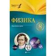 russische bücher: Пелагейченко Николай Леонидович - Физика. 8 класс. Планы-конспекты уроков