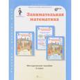 russische bücher: Холодова О. А. - Занимательная математика. 3 класс. Методическое пособие. ФГОС
