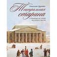 russische bücher: Дризен Николай Васильевич - Театральная старина. Страницы истории русского театра