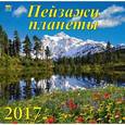 russische bücher:  - 70726 Календарь на 2017 год. " Пейзажи планеты"