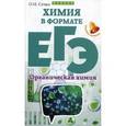russische bücher: Сечко Ольга Ивановна - Химия в формате ЕГЭ. Органическая химия