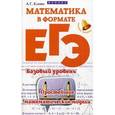 russische bücher: Клово Александр Георгиевич - Математика в формате ЕГЭ. Базовый уровень. Простейшие математические модели