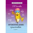russische bücher: Сычева Галина Николаевна - Правописание приставок. Наглядно-раздаточное пособие