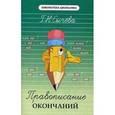 russische bücher: Сычева Галина Николаевна - Правописание окончаний. Учебное пособие