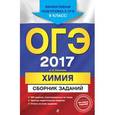 russische bücher: И. А. Соколова - ОГЭ-2017. Химия : Сборник заданий : 9 класс