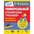 russische bücher: Е.В. Безкоровайная, Н.Л. Вакуленко, И.С. Марченко - Универсальный справочник-тренажер младшего школьника