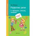russische bücher: Пятница Татьяна Викторовна - Развитие речи в таблицах, схемах, цифрах