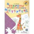 russische bücher: Лутцева Елена Андреевна - Секреты художественного мастерства. Пособие для детей 5-7 лет