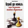 russische bücher: Поливанов Анатолий Александрович - Играй до конца: как познать тайны эндшпиля