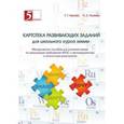russische bücher: Галеева Н. Л. - Картотека развивающих заданий для школьного курса химии. Методическое пособие для учителей химии