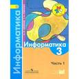 russische bücher: Семенов Алексей Львович - Информатика. 3 класс. В 3-х частях. Часть 1. Учебник