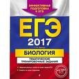 russische bücher: Г. И. Лернер - ЕГЭ-2017. Биология. Тематические тренировочные задания