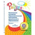russische bücher: Гризик Татьяна Ивановна - Радуга. Примерная основная образовательная программа дошкольного образования