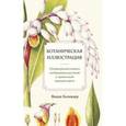 russische bücher: Холендер Венди - Ботаническая иллюстрация