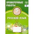 russische bücher: Драбкина С. В. - Русский язык. 7 класс. Проверочные работы. ФГОС