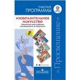 russische bücher: Неменский Борис Михайлович - Изобразительное искусство. 5-8 класс. Рабочие программы