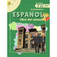 russische bücher: Кондрашова Надежда Азариевна - Испанский язык. 7 класс. Учебник для общеобразовательных организаций. Часть 1