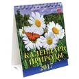 russische bücher:  - 10703 Календарь природы 2017
