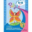 russische bücher: Гризик Татьяна Ивановна - Говорим правильно. Рассказываем и сочиняем. Пособие для детей 6-8 лет