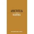 russische bücher: Аристотель - Политика