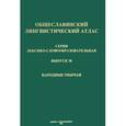 russische bücher:  - Общеславянский лингвистический атлас