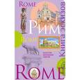 russische bücher:  - Рим. Книга эскизов. Искусство визуальных заметок