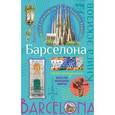 russische bücher:  - Барселона. Книга эскизов. Искусство визуальных заметок