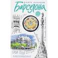 russische bücher:  - Барселона. Книга эскизов. Искусство визуальных заметок