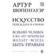 russische bücher: Артур Шопенгауэр - Искусство побеждать в спорах