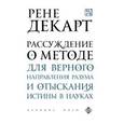 russische bücher: Рене Декарт - Рассуждение о методе для верного направления разума и отыскания истины в науках