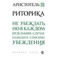 russische bücher: Аристотель - Риторика
