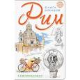 russische bücher:  - Рим. Книга эскизов. Искусство визуальных заметок