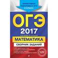 russische bücher: В. В. Кочагин, М. Н. Кочагина - ОГЭ-2017. Математика. Сборник заданий. 9 класс